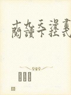 十九天漫画免费阅读下拉式六漫画