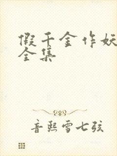 假千金作妖短剧全集