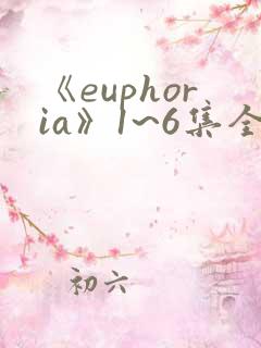 《euphoria》1~6集全集免费观看动漫