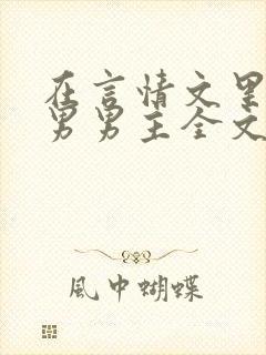 在言情文里撩直男男主全文阅读