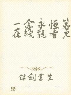 一念永恒第3季在线观看免费完整版