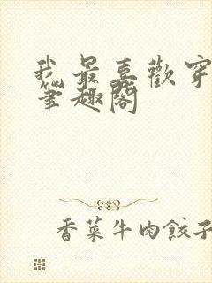 我最喜欢穿越啦笔趣阁