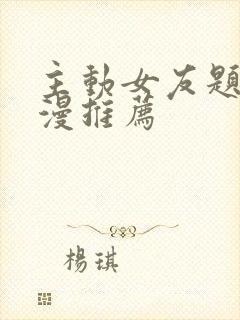 主动女友题材动漫推荐