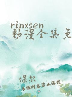 rinxsen动漫全集免费观看