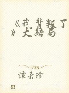 《我背叛了男友》大结局