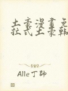 土豪漫画免费下拉式土豪韩漫