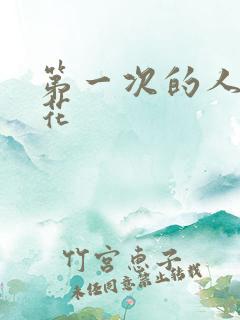 第一次的人妻樱花