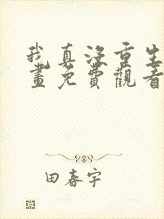 我真没重生啊漫画免费观看