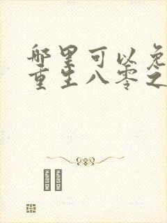 哪里可以免费看重生八零之我要当军嫂