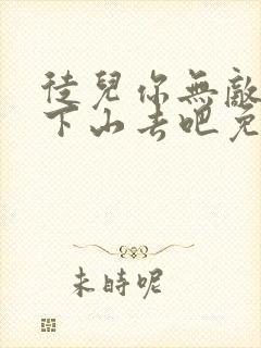 徒儿你无敌了,下山去吧免费阅读正版