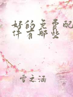 好的免费配音软件有哪些