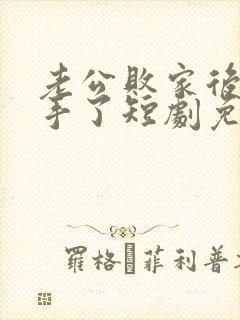 老公败家后我出手了短剧免费观看