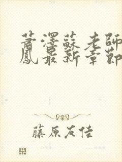 萧泽苏老师王雪凤最新章节更新笔趣阁