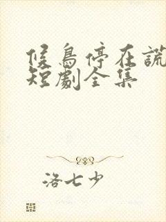 候鸟停在谎言季短剧全集