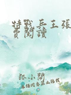 特战兵王张峰免费阅读