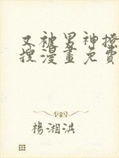 又被男神撩上热搜漫画免费在哪看