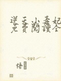 逆天小毒妃全文免费阅读全文