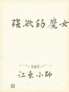 强欲的魔女