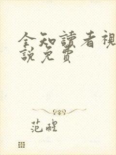 全知读者视角小说免费