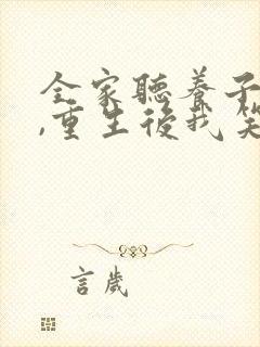 全家听养子心声,重生后我笑了1