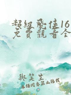 超级飞侠16季免费观看全集