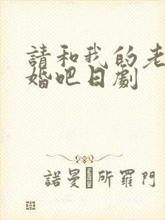 请和我的老公结婚吧日剧