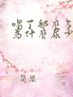 喝了那么多水,为什么尿少