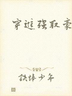 穿进强取豪夺文