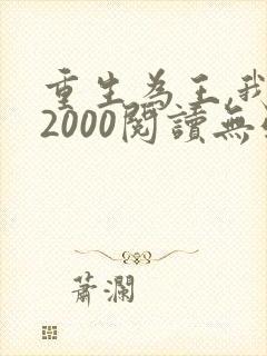 重生为王,我的2000阅读无弹窗