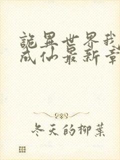 诡异世界我画道成仙最新章节无弹窗