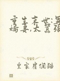 重生末世:异能娇妻,太嚣张