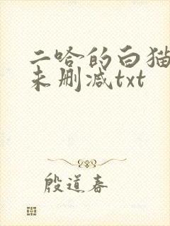 二哈的白猫师尊未删减txt