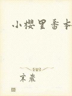 小樱里番本子库