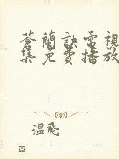 苍兰诀电视剧全集免费播放下载观看