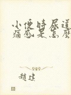 小便时尿道有刺痛感是怎么回事