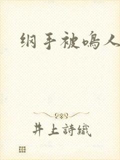 纲手被鸣人爆操