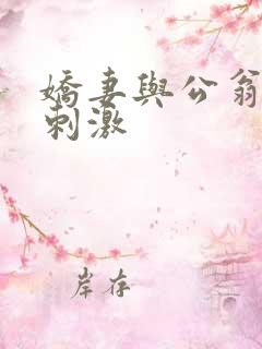 娇妻与公翁绿帽刺激