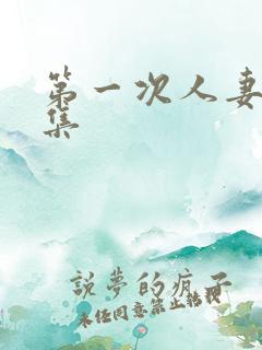 第一次人妻第6集