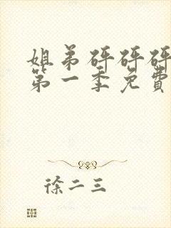 姐弟砰砰砰动漫第一季免费观看