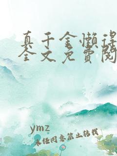 真千金懒得理你全文免费阅读