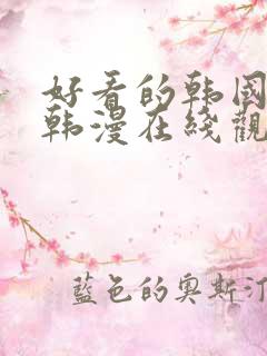 好看的韩国漫画韩漫在线观看