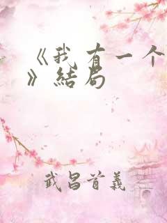 《我有一个朋友》结局