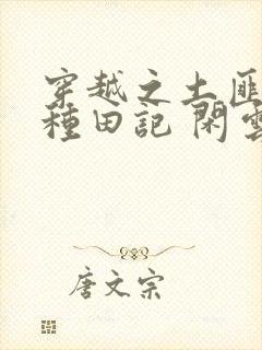 穿越之土匪娘子种田记 闲云野鹤