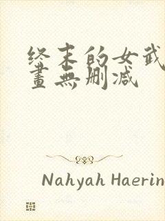 终末的女武神漫画无删减