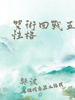 咒术回战五条悟性格