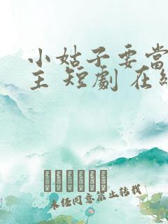 小姑子要当大女主 短剧 在线看