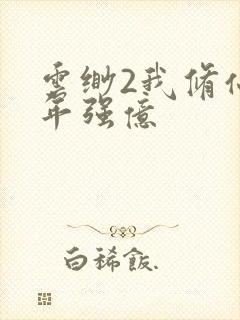 云缈2我修仙多年强亿