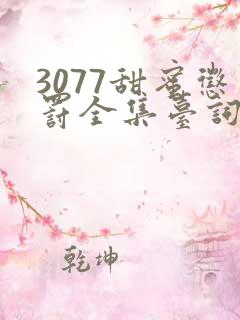 3077甜蜜惩罚全集台词完整免费观看