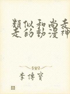 类似和尚走心不走的动漫神的