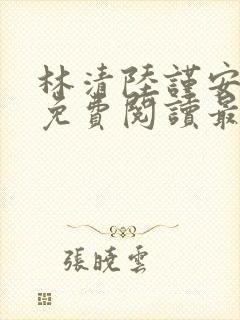 林清陆谨安小说免费阅读最新章节